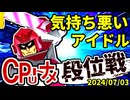 【段位戦】64スマブラCPUトナメ実況 [2024/07/03]【第十四回初段戦】