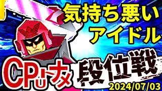 【段位戦】64スマブラCPUトナメ実況 [2024/07/03]【第十四回初段戦】