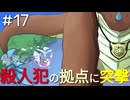 【鱗羽の天使】#17 殺人鬼をひっ捕らえろ！突撃じゃい！【第四章：牽引】