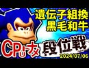 【段位戦】64スマブラCPUトナメ実況 [2024/07/04]【第十四回初段戦】