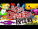 【段位戦】64スマブラCPUトナメ実況 [2024/07/10]【第一回二段戦】