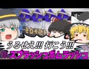 【スプラ3】スプラッシュボム祭りにダイナモ統一で殴り込んで逆に優勝目指す！【スプラトゥーン3/ゆっくり実況プレイ】