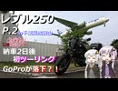 【VOICEROID車載】ゆづきずとツーリング_P.2 in千葉県成田山【レブル250】