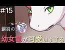 【鱗羽の天使】#15 ロリっ娘竜きた！ペロペロ～【第三章：直感】
