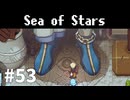 【ゆっくり実況】しーすた #53【Sea of Stars】