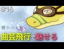 【鱗羽の天使】#16 ウキウキ砂浜デート回！尻尾の付け根、触ってもいいか...？【第三章：悲哀】