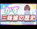 かず 三味線の歴史 @iris_s_crazy #TTVR 第112回放送 5分で得意話をするエンタメ型プレゼン企画 2024年7月28日開催 #cluster にて開催