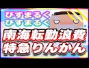 びすまるく びすまるく 南海転勤浪費特急りんかん #TTVR 第112回放送 5分で得意話をするエンタメ型プレゼン企画 2024年7月28日開催 #cluster にて開催