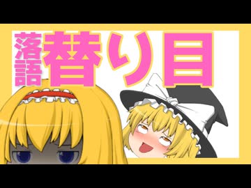 【ゆっくり人形劇】落語『替り目』