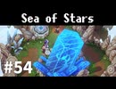 【ゆっくり実況】しーすた #54【Sea of Stars】