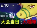 【鱗羽の天使】#19 怪我の状況を巡って対立！？【第四章：牽引】