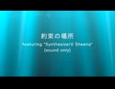 約束の場所  feat. "SynthesizerV AI Sheena" 【オリジナル】