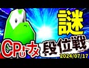 【段位戦】64スマブラCPUトナメ実況 [2024/07/13]【第一回二段戦】