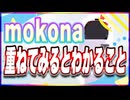 mokona 重ねてみるとわかること @FM_77AV40EX #TTVR 第112回放送 5分で得意話をするエンタメ型プレゼン企画 2024年7月28日開催 #cluster にて開催