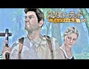 Uncharted -Drake's Fortune-：アンチャーテッド エル・ドラドの秘宝を実況プレイいたします。 Part10