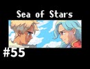 【ゆっくり実況】しーすた #55【Sea of Stars】