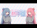 葵「熱中症ってゆっくり言ってみて」【VOICEROID劇場】【A.I.VOICE2】