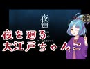 【夜廻】夜を廻る大江戸ちゃんこ