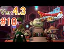 【ドラゴンクエストX ｵﾝﾗｲﾝ】ver4.3を実況プレイpart10