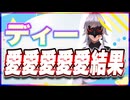 ディー 愛愛愛愛愛結果 @D_crazy_4649 #TTVR 第112回放送 5分で得意話をするエンタメ型プレゼン企画 2024年7月28日開催 #cluster にて開催
