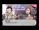 【プレイ動画】P3P Girl Play Part92【ネタバレあり】
