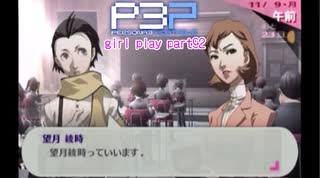 【プレイ動画】P3P Girl Play Part92【ネタバレあり】