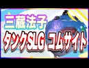 三蔵法子 タンクSLG コムサイト @rocmaster5930 #TTVR 第112回放送 5分で得意話をするエンタメ型プレゼン企画 2024年7月28日開催 #cluster にて開催