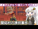 ミンサガ-01-開拓村誘拐事件