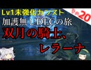 【ELDEN RING】巫女無しイタコの限界旅 Part20 双月の騎士、レラーナ！【Lv1強化0加護0カンスト】