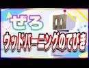 ぜろ ウッドバーニングのてびき @Zero287 #TTVR 第112回放送 5分で得意話をするエンタメ型プレゼン企画 2024年7月28日開催 #cluster にて開催