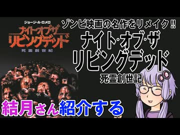 結月さんの映画紹介「ナイト・オブ・ザ・リビングデッド/死霊創世紀」