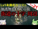 【ELDEN RING】巫女無しイタコの限界旅 Part21 街道の十字 周辺！【Lv1強化0加護0カンスト】
