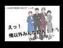 「えっ！俺以外みんな犯人！？」を実況プレイ#1