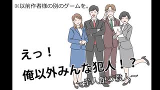 「えっ！俺以外みんな犯人！？」を実況プレイ#1
