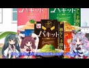 イタコレビュー＃2「パキット」