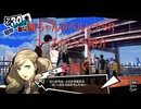 【ボイロ実況】【ペルソナ５R】茜ちゃんのペルソナ５Rコープイベント紹介　杏編