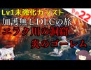 【ELDEN RING】巫女無しイタコの限界旅 Part22 エラク川の洞窟、炎のゴーレム編！【Lv1強化0加護0カンスト】