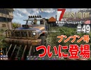 【7Days to Die】琴葉姉妹のNavezgane紀行α21　#49