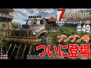 【7Days to Die】琴葉姉妹のNavezgane紀行α21　#49