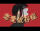 v_flower『恋愛依存症』/ MerryBadEnd　