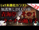 【ELDEN RING】巫女無しイタコの限界旅 Part23 青海岸その１、ラーナの踊り子編！【Lv1強化0加護0カンスト】