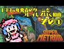 【ゆっくり実況】1994年のゲームをプレイしていく動画　その１【5周年記念】