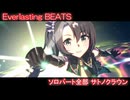 [ウマ娘] Everlasting BEATS ソロパート全部 サトノクラウン (CV:鈴代紗弓)