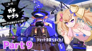 【splatoon3】短小粉砕メスガキナーH 9【COEIROINK実況】