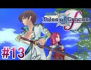 【テイルズオブグレイセスｆ】を実況プレイpart13