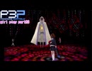 【プレイ動画】P3P Girl Play Part93【ネタバレあり】