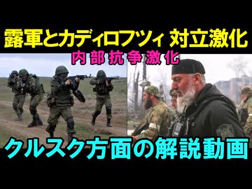 【チェチェン】露：いや、チェチェンはマジで使えん・・・【クルスク】