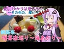 結月ゆかりは走りたい～その先の、道へ～ 番外編その2 喫茶巡り～海あかり～