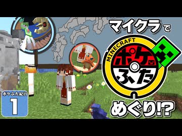 【Minecraft】マイクラ ポケふた紀行！　１にちめ【マイクラ】【ゆっくり実況】