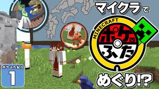【Minecraft】マイクラ ポケふた紀行！　１にちめ【マイクラ】【ゆっくり実況】